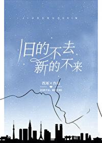 舊的不去，新的不來