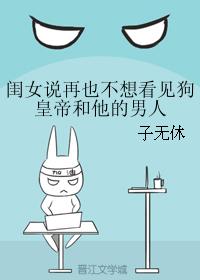 閨女說再也不想看見狗皇帝和他的男人