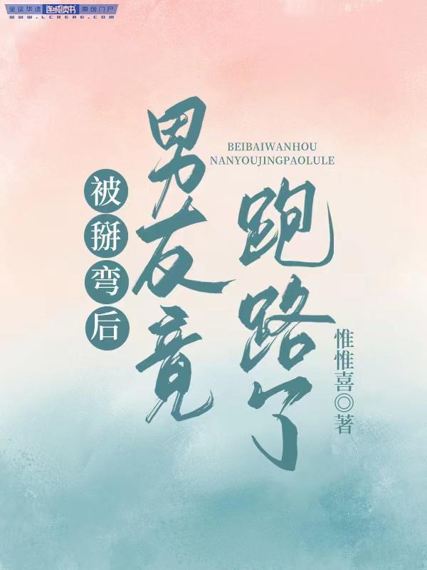 被掰彎後男友竟跑路了