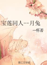 寶蓮同人--月兔