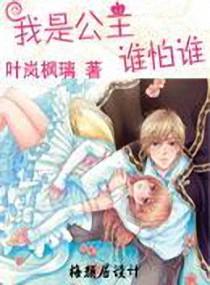我是公主誰怕誰