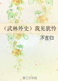 （武林外史）我見猶憐