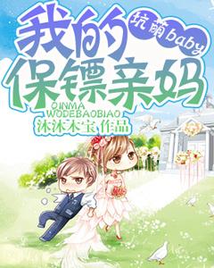 坑萌baby，我的保镖親媽