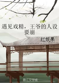 遇見戲精，王爺的人設要崩