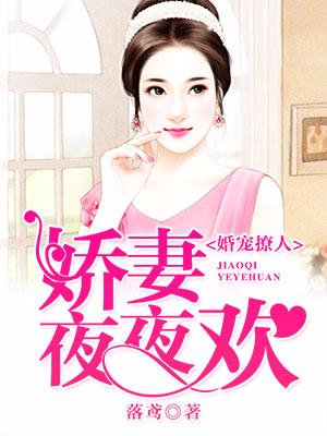 婚寵撩人：嬌妻夜夜歡