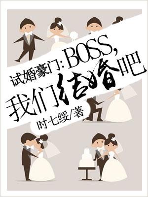試婚豪門：BOSS，我們結婚吧