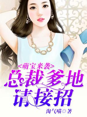 萌寶來襲：總裁爹地請接招