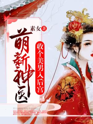 萌新神醫：收個美男入後宮