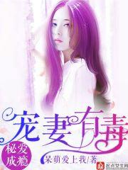 秘愛成瘾，寵妻有毒