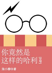 [HP]你竟然是這樣的哈利