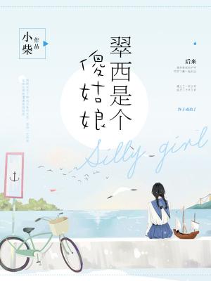 翠西是個傻姑娘