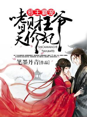 邪王霸寵：嗜財王爺天價妃