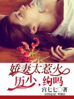 嬌妻太惹火：歷少，約嗎