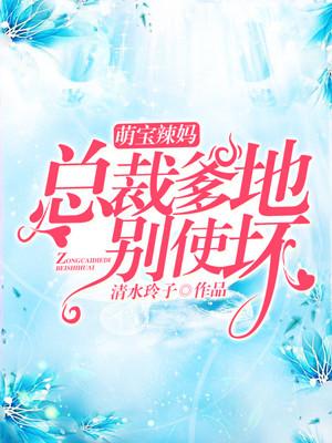 萌寶辣媽：總裁爹地別使壞