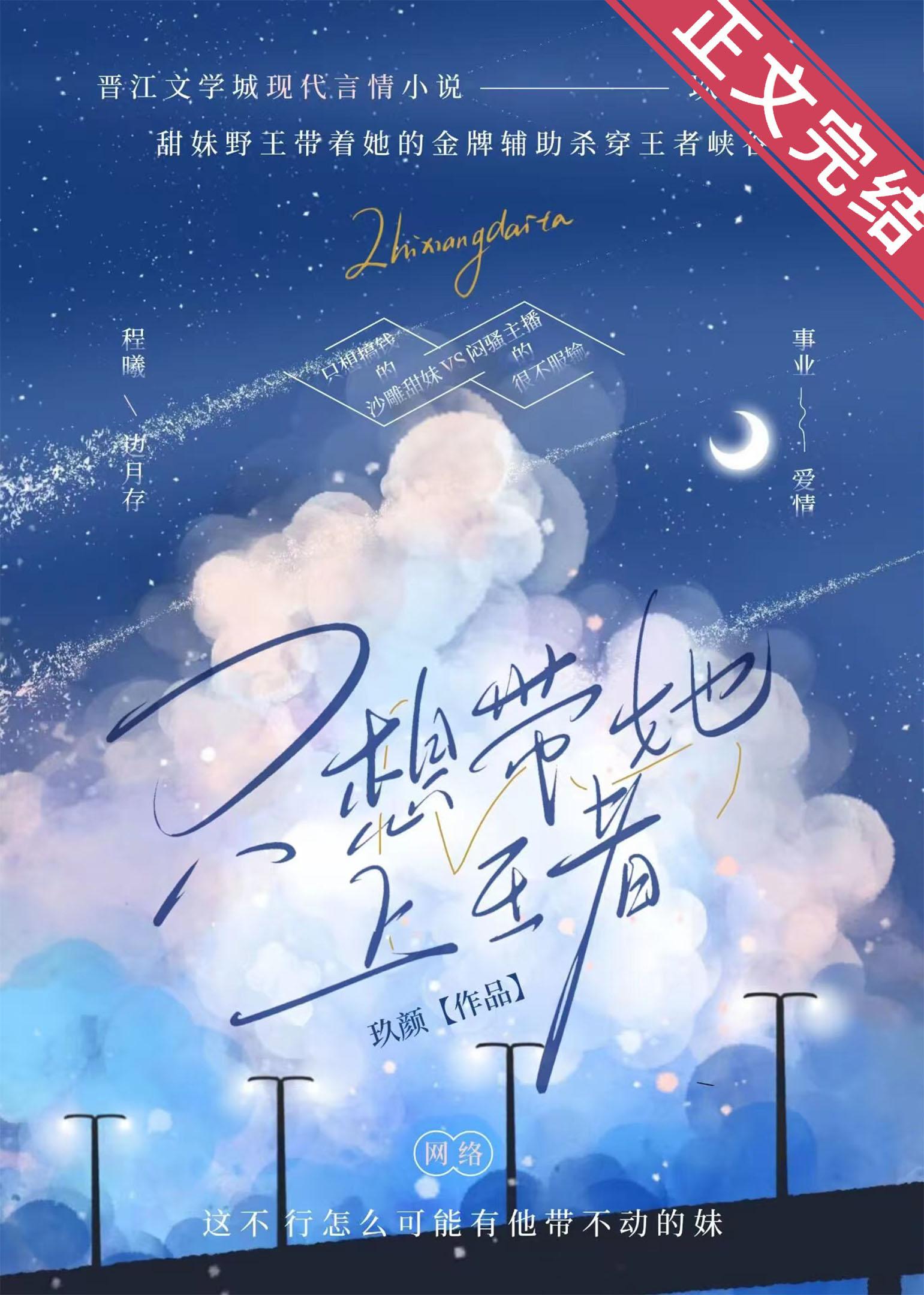 只想帶她上王者