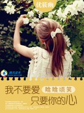 晗晗頃笑：我不要愛，只要你的心