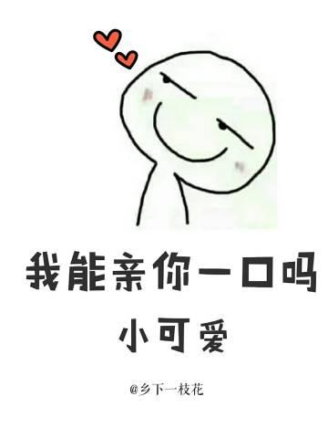 我能親你一口嗎