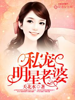 私寵明星老婆
