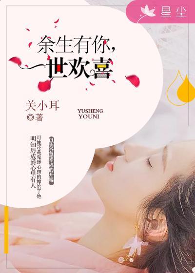 餘生有你，一世歡喜