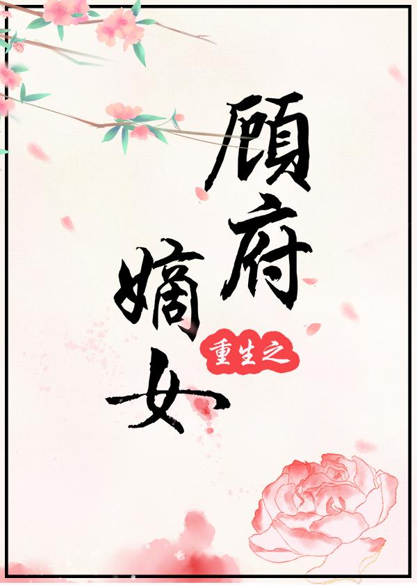 重生之顧府嫡女