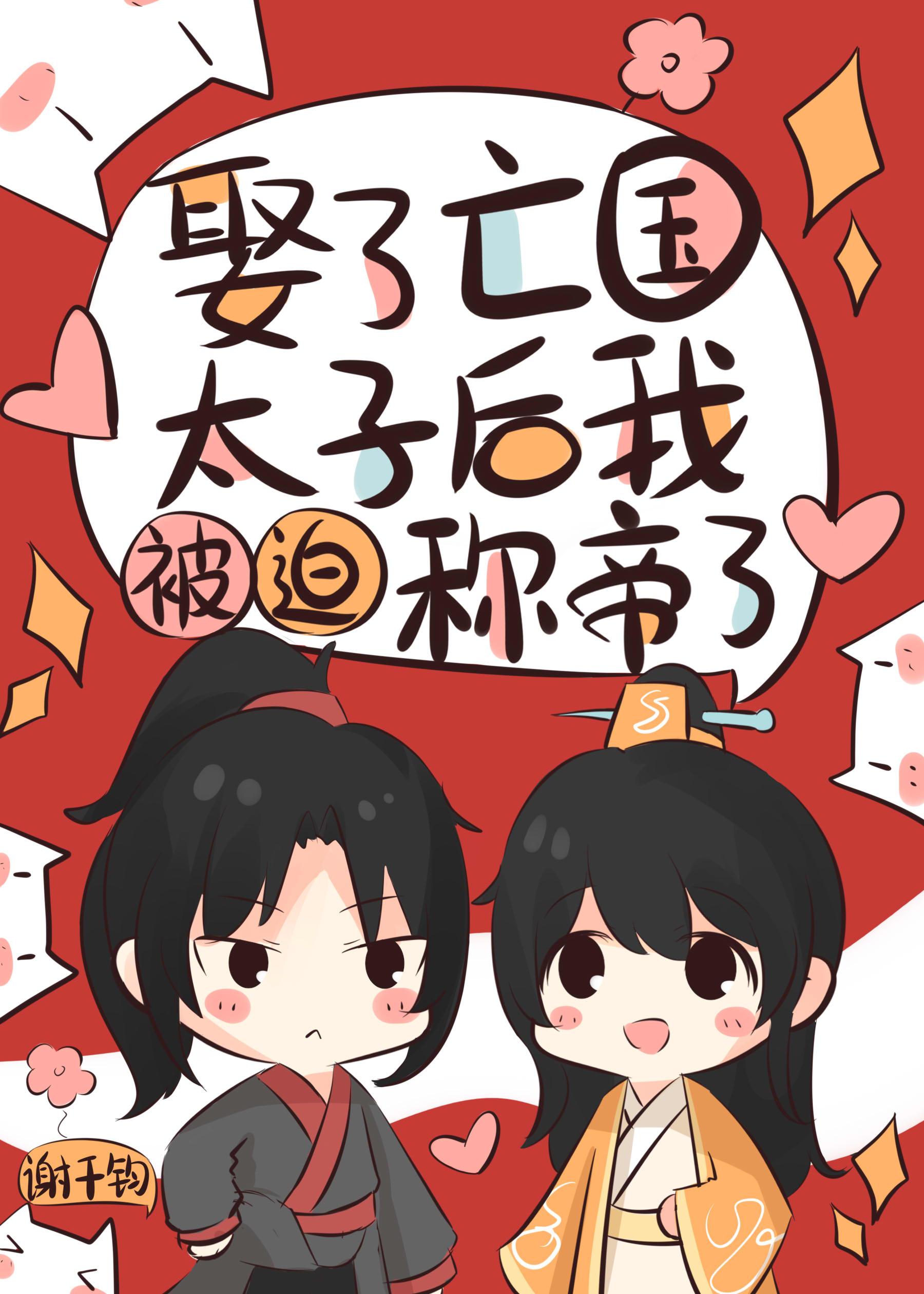 娶了亡國太子後我被迫稱帝了