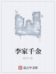 李家千金