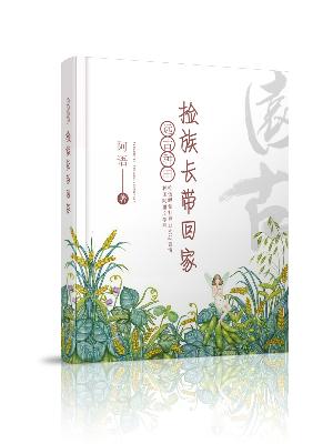 遠古種田：撿族長帶回家