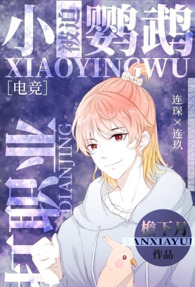 小鹦鹉被迫打職業[電競]