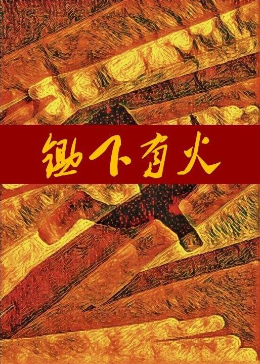 ［近現代女尊］鋤下有火