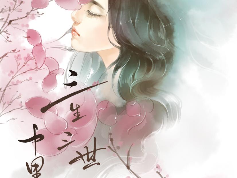 綜三生三世我是一尾魚