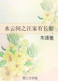 水雲間之汪家有長姐