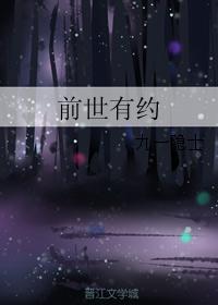 前世有約