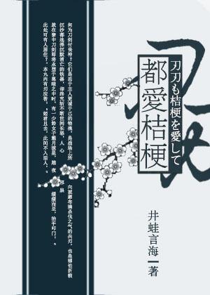 [綜]刃刃都愛桔梗