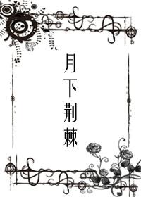 [DGM驅魔少年]月下荊棘