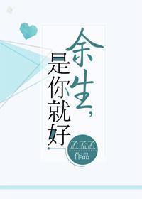 餘生，是你就好！