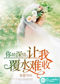 你的深情，讓我覆水難收