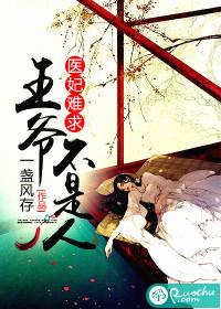 醫妃難求：王爺不是人