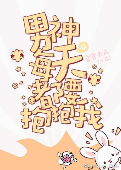 男神每天都要抱抱我