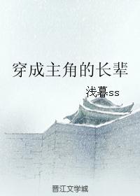 穿成主角的長輩