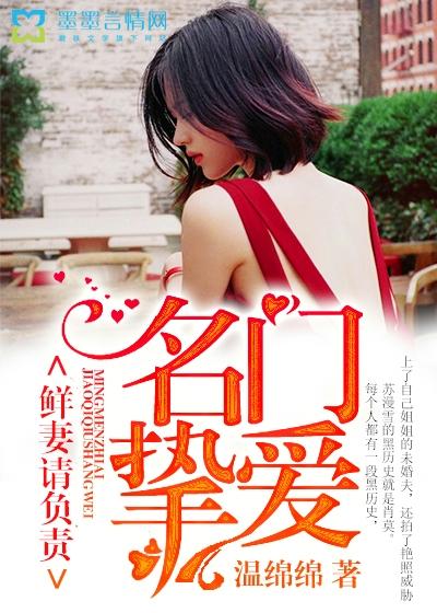 名門摯愛：鮮妻請負責