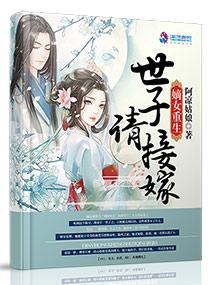 嫡女重生：世子請接嫁