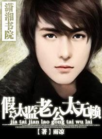 假太監老公太無賴