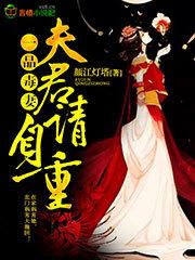 一品毒妻：夫君，請自重！