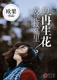 愛是墳墓裏的再生花