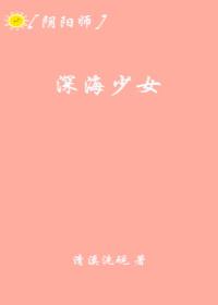 [陰陽師]深海少女