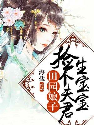 田園娘子：撿個夫君生寶寶