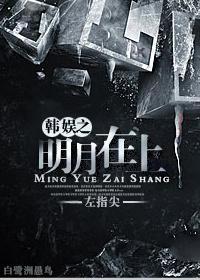 娛樂圈之明月在上