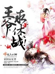 王爺，求休戰！