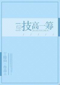 [綜]技高一籌