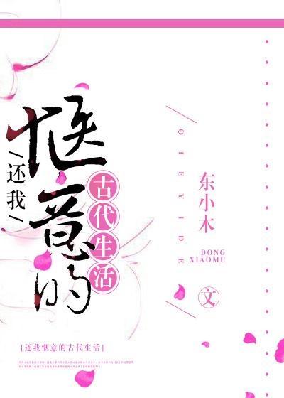 還我惬意的古代生活